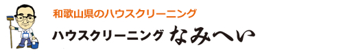 和歌山県和歌山市、岩出市のハウスクリーニングはハウスクリーニングなみへい