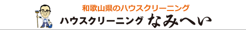 和歌山県和歌山市、岩出市のハウスクリーニング店ハウスクリーニングなみへい