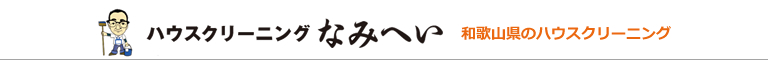 和歌山県和歌山市、岩出市のハウスクリーニング店ハウスクリーニングなみへい