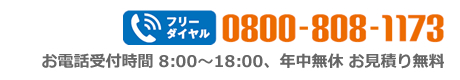 電話番号　0800-808-1173