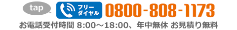 電話番号0800-808-1173